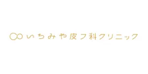 いちみや皮フ科クリニックロゴ
