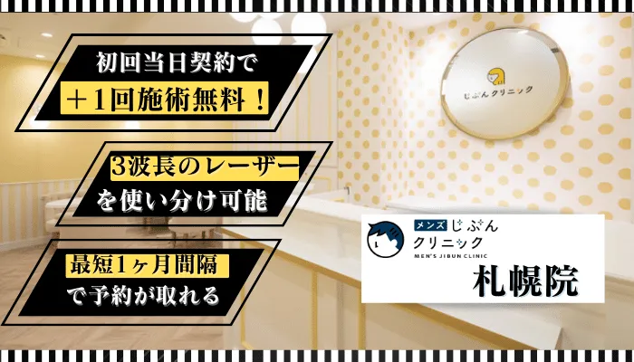 メンズじぶんクリニック札幌比較