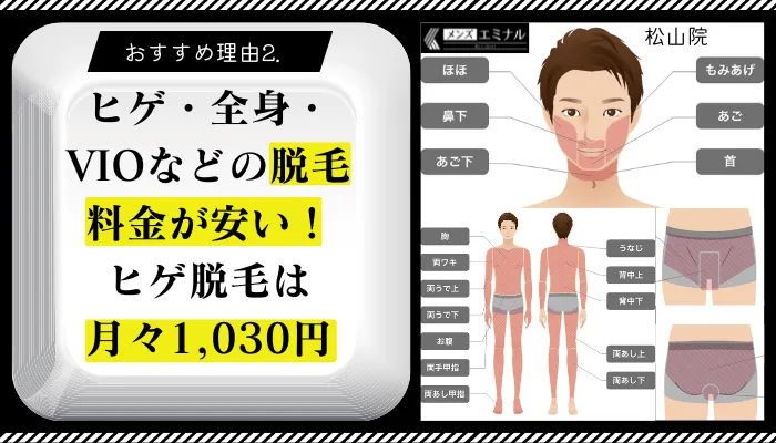 メンズエミナル松山おすすめ理由2