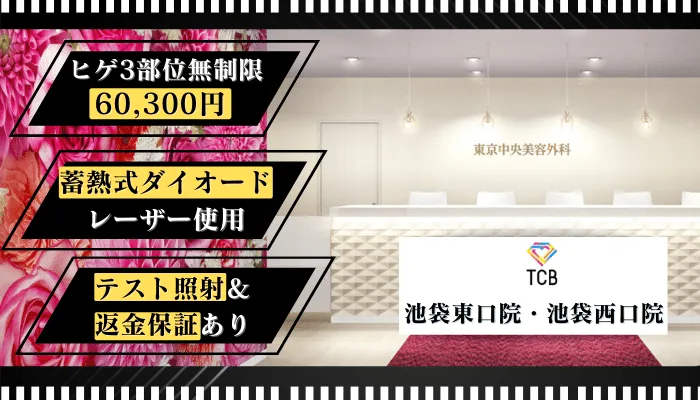 TCB池袋メンズ比較