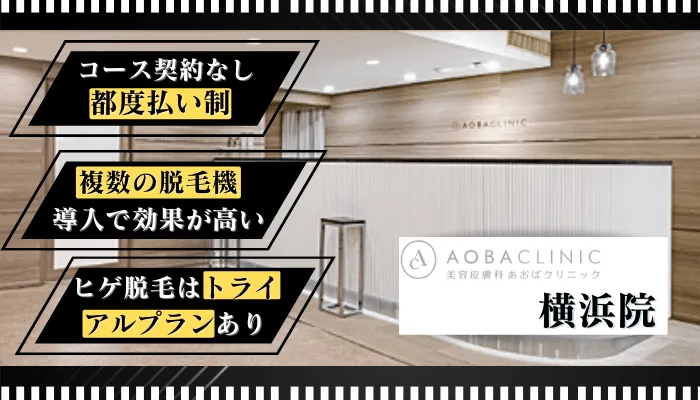 あおばクリニック横浜比較