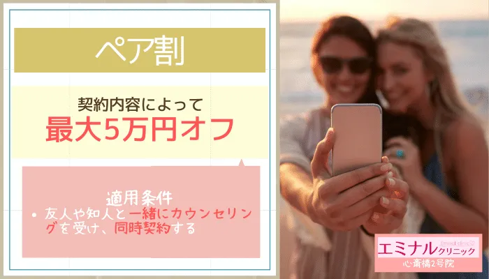 エミナルクリニック心斎橋2号ペア割