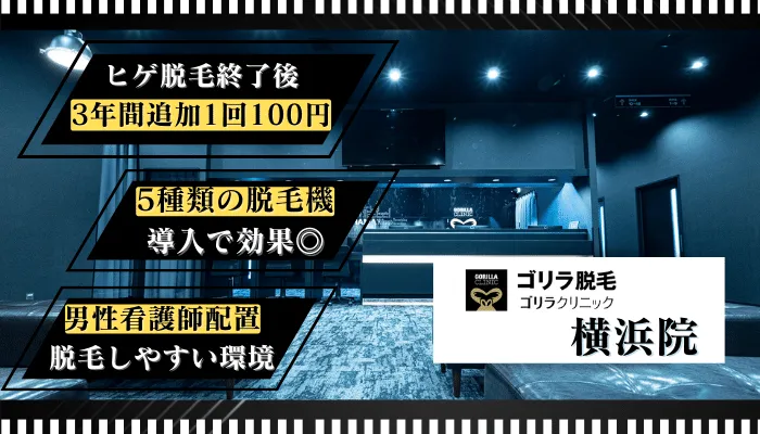 ゴリラクリニック横浜比較