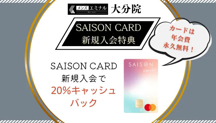 メンズエミナル大分カード入会