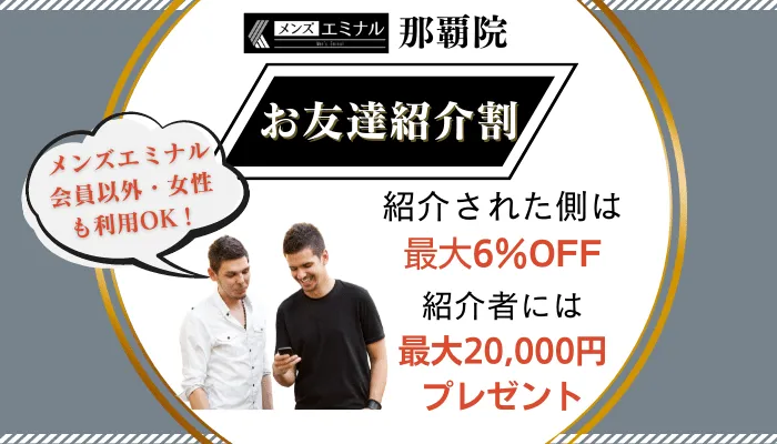 メンズエミナル那覇お友達紹介割