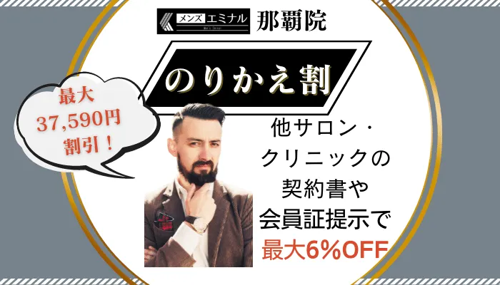 メンズエミナル那覇のりかえ割