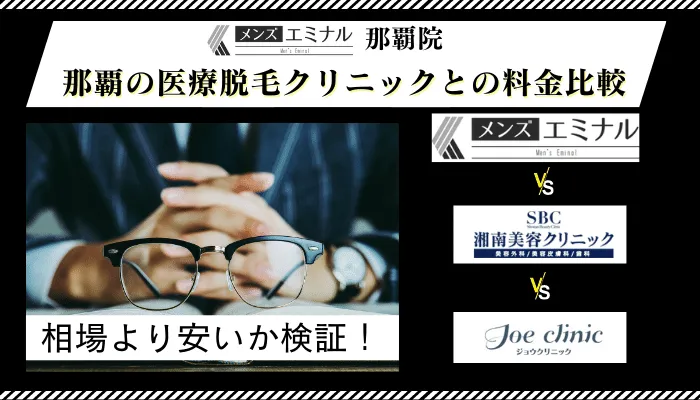 メンズエミナル那覇他院と料金比較