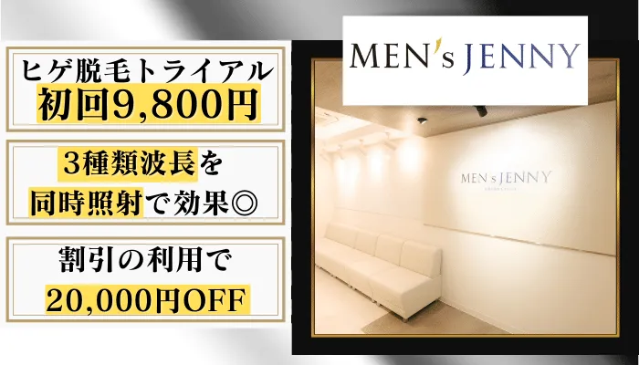 メンズジェニー比較