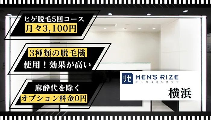 メンズリゼ横浜比較