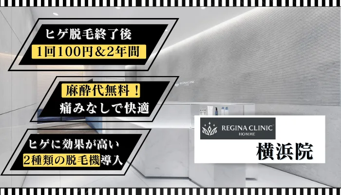 レジーナクリニックオム横浜比較