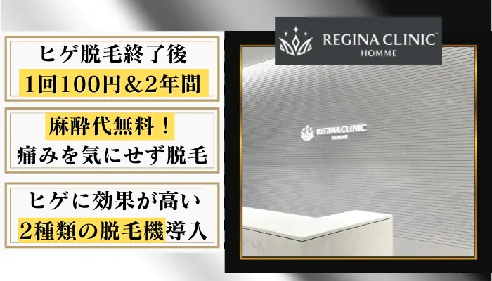 レジーナクリニックオム比較