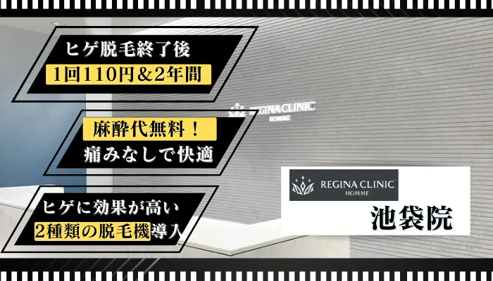 レジーナクリニックオム池袋比較