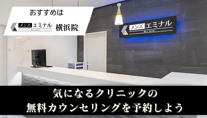 医療脱毛メンズ横浜まとめエミナル