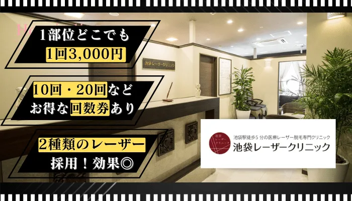 池袋レーザークリニック比較