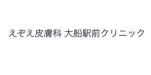 えぞえ皮膚科ロゴ