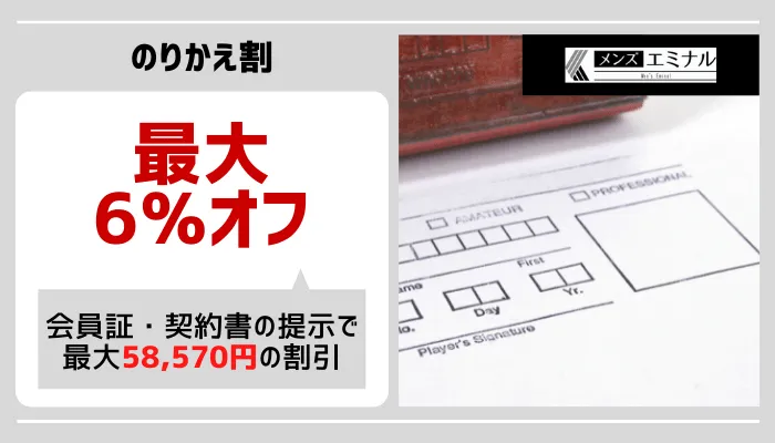 メンズエミナルのりかえ割銀座