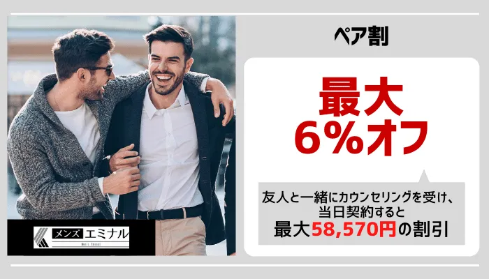 メンズエミナルペア割銀座