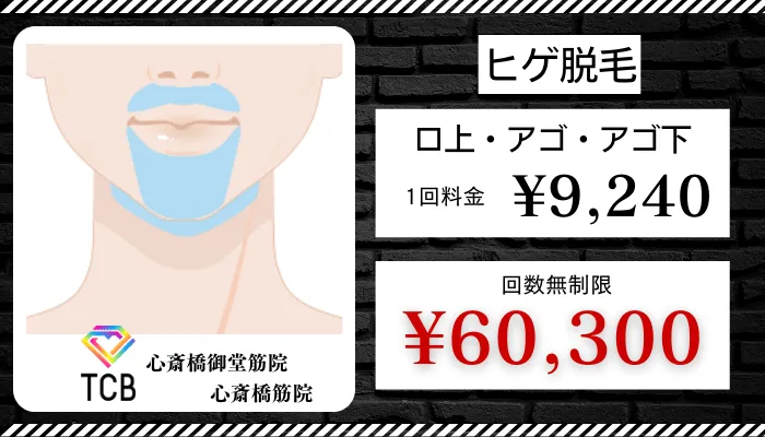 TCBメンズ心斎橋比較料金