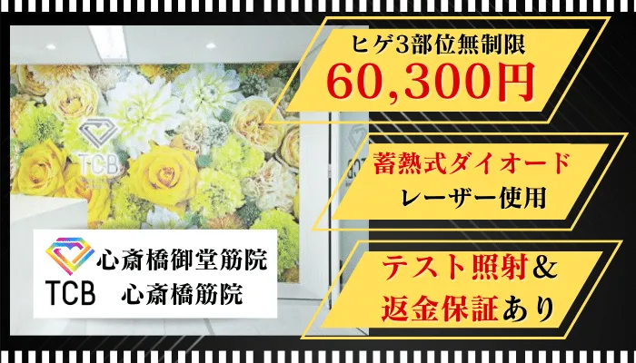 TCB心斎橋メンズ比較