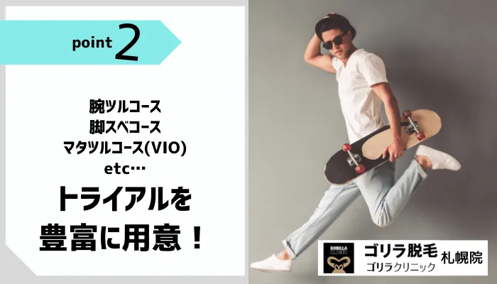 ゴリラクリニック札幌おすすめポイント2