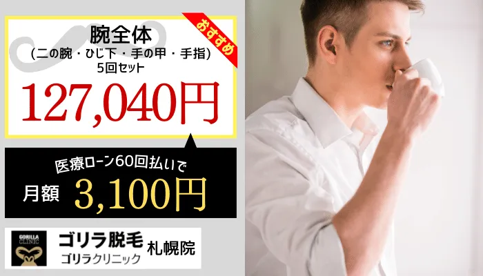ゴリラクリニック札幌腕脱毛