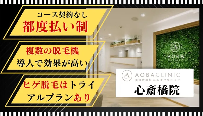 メンズあおばクリニック心斎橋比較