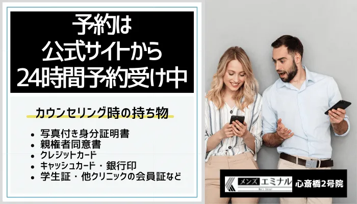 メンズエミナル心斎橋2号予約