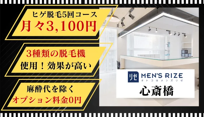 メンズリゼ心斎橋比較