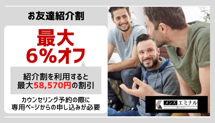 メンズエミナル友達紹介割宮崎