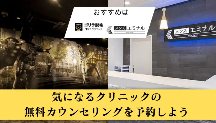 医療脱毛メンズ心斎橋まとめ