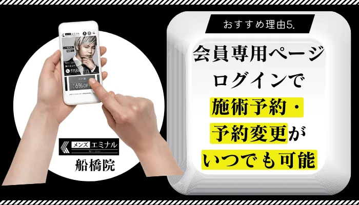 メンズエミナル船橋おすすめ理由5