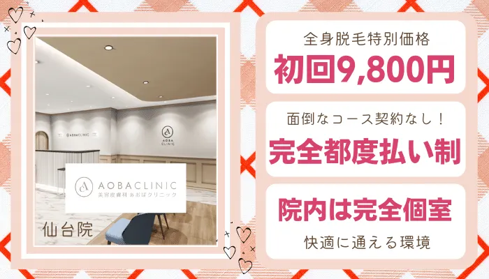 あおばクリニック仙台学生比較