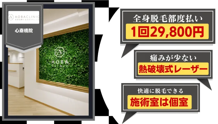 あおばクリニック大阪比較全身