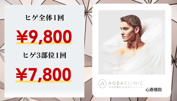 あおばクリニック大阪比較料金ヒゲ