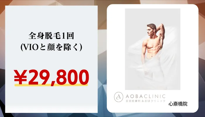 あおばクリニック大阪比較料金全身