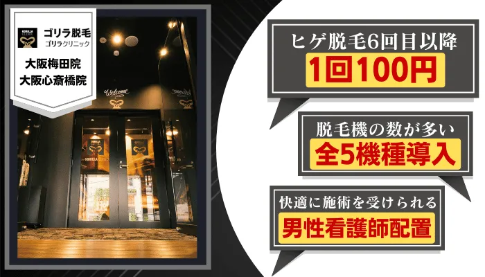 ゴリラクリニック大阪比較ヒゲ