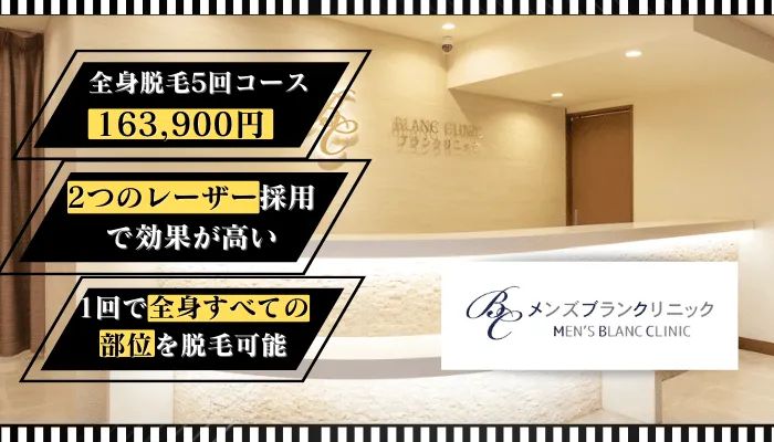 メンズブランクリニック比較全身