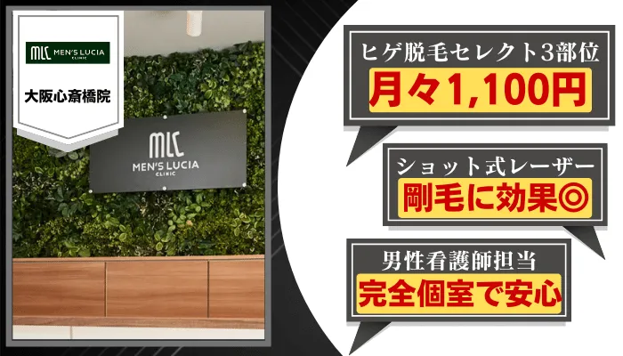 メンズルシア大阪比較ヒゲ