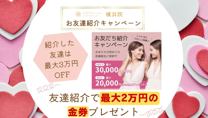 ルシアクリニック横浜お友達紹介キャンペーン