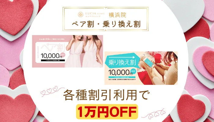 ルシアクリニック横浜ペア割・乗り換え割
