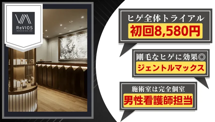 レヴィオス大阪比較ヒゲ