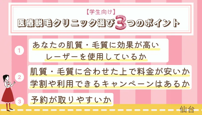学生向け医療脱毛クリニック選び3つのポイント