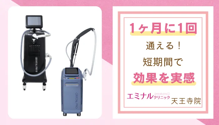 エミナルクリニック天王寺おすすめポイント2