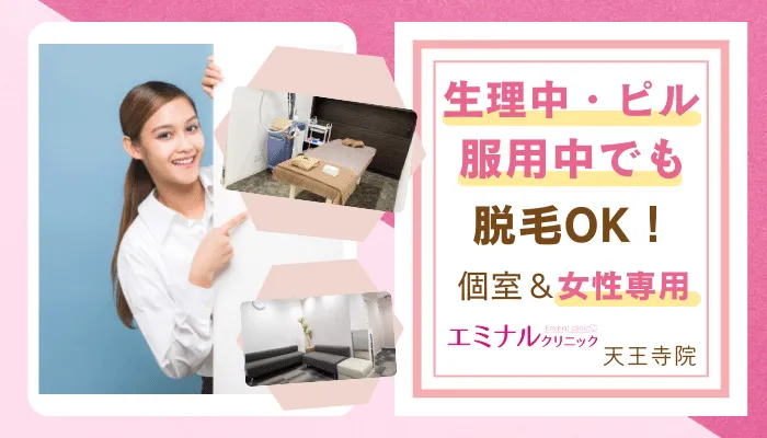 エミナルクリニック天王寺おすすめポイント4