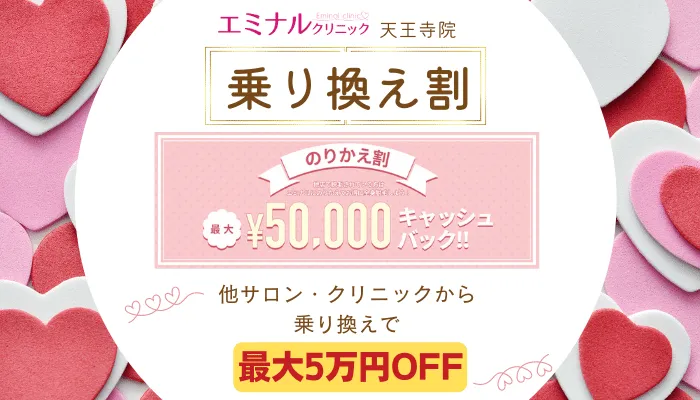 エミナルクリニック天王寺乗り換え割-1