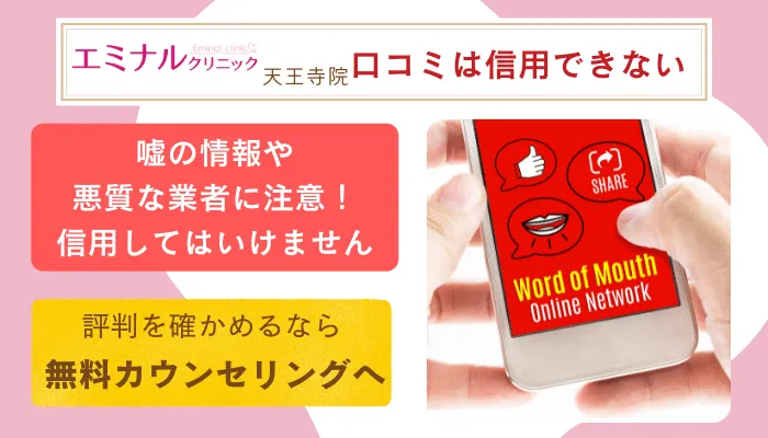 エミナルクリニック天王寺口コミ評判