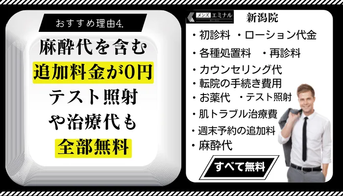 メンズエミナル新潟おすすめ理由4