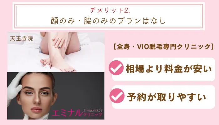 エミナルクリニック天王寺デメリット2