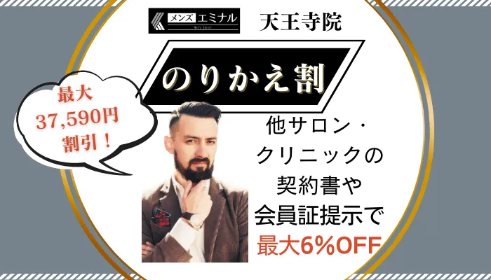 メンズエミナル天王寺のりかえ割