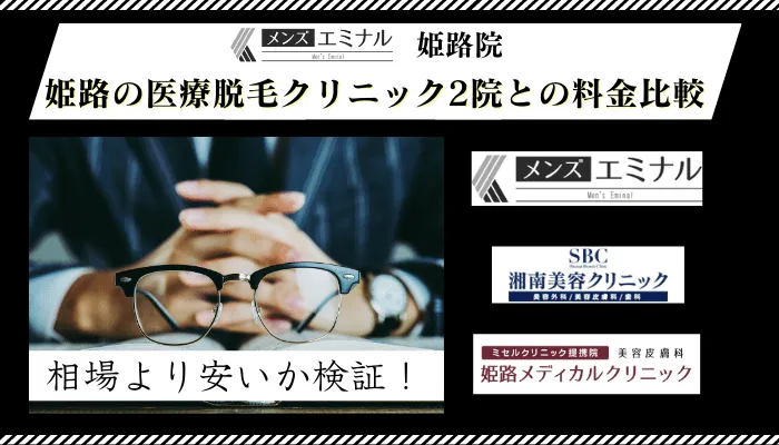 メンズエミナル姫路他院と料金比較